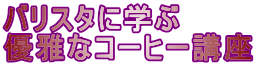 バリスタに学ぶ 優雅なコーヒー講座