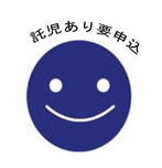 託児