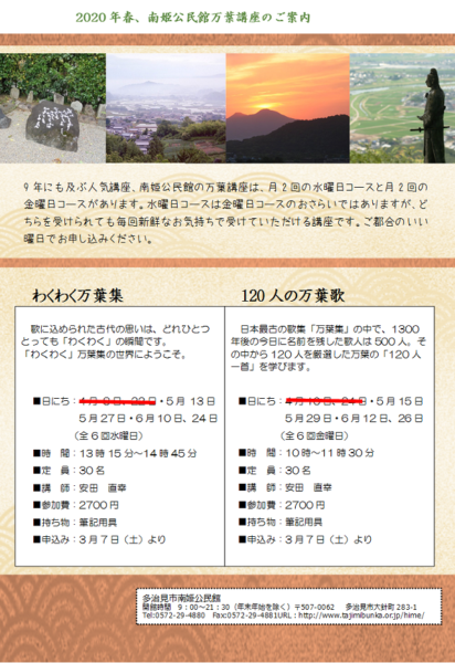 万葉講座日にち変更のお知らせ 多治見市南姫公民館
