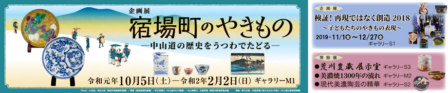 企画展「宿場町のやきもの-中山道の歴史をうつわでたどる-」