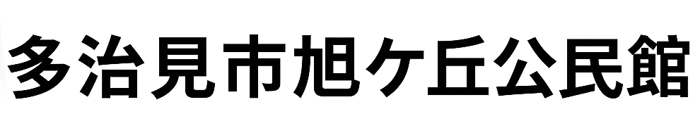 旭ケ丘公民館ロゴ