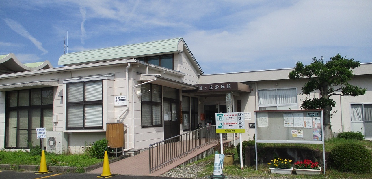 旭ケ丘公民館外観