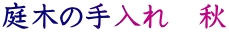 庭木の手入れ 秋