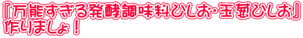 『万能すぎる発酵調味料ひしお・玉葱ひしお』 作りましょ!