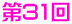 第31回