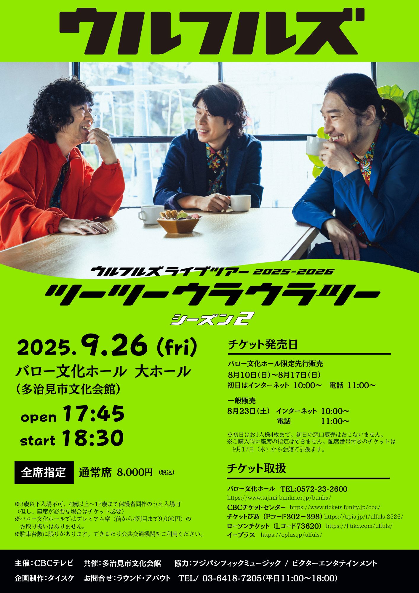 ウルフルズライブツアー2025-2026 ツーツーウラウラツー シーズン2