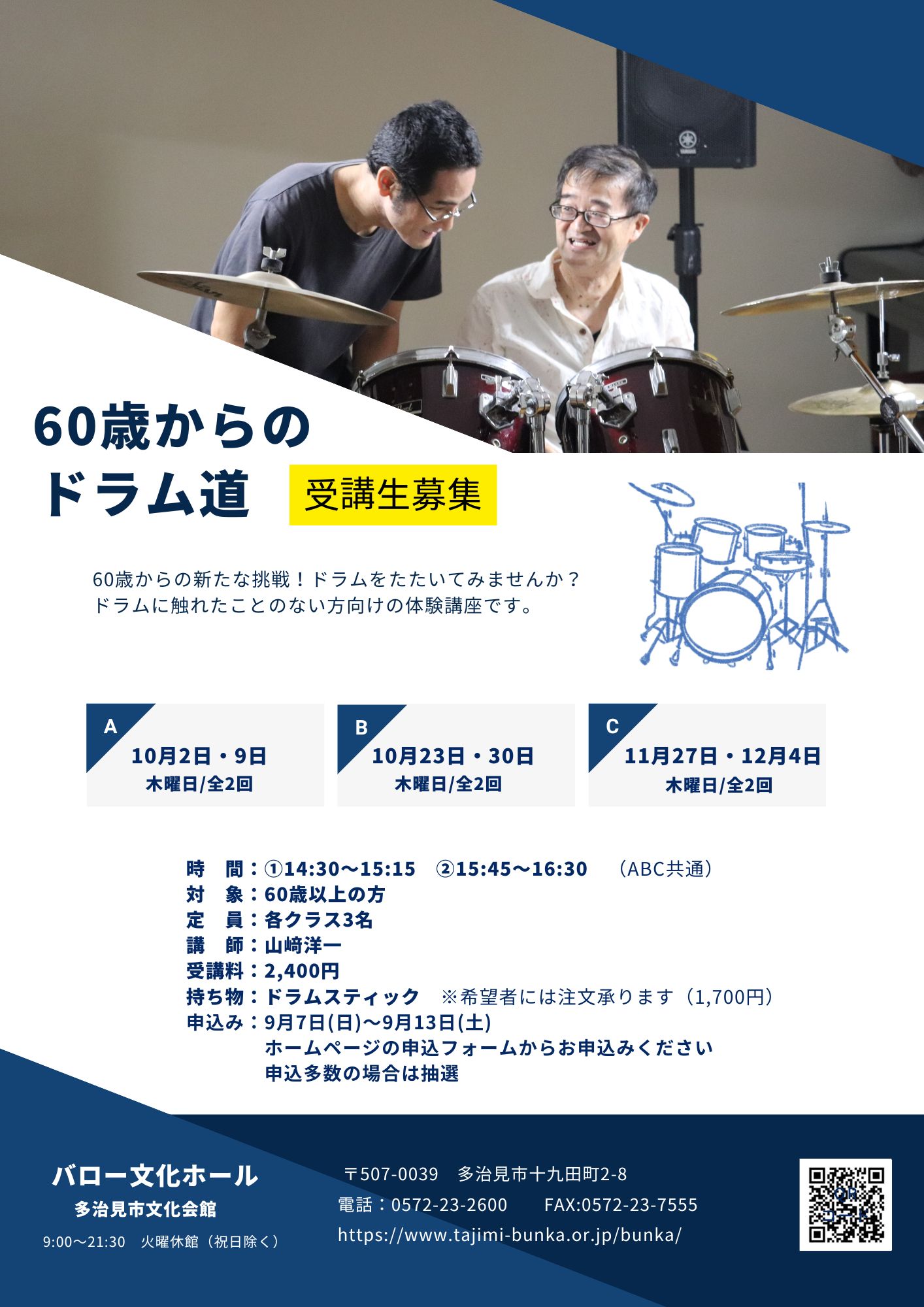 60歳からのドラム道