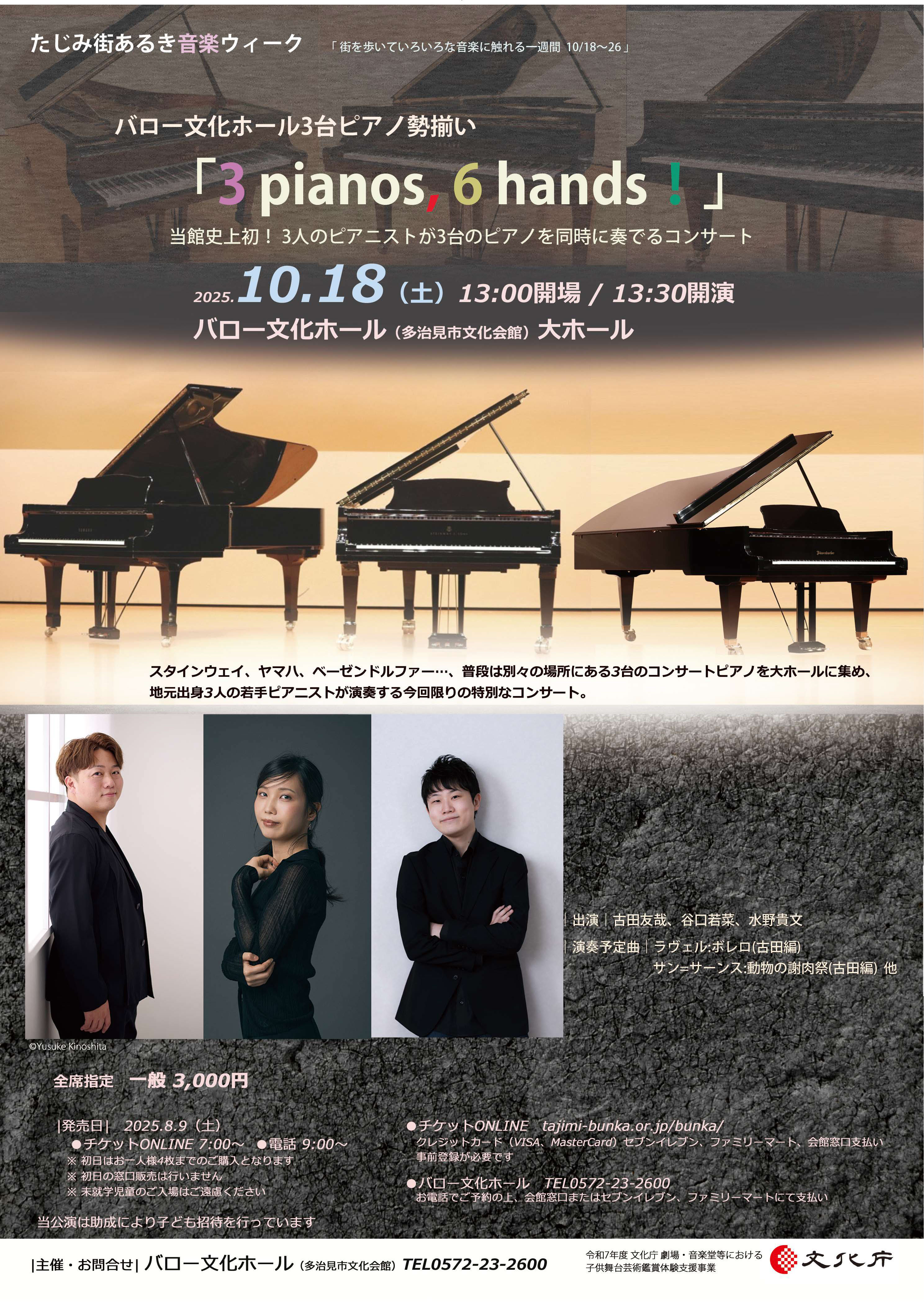たじみ街あるき音楽ウィーク バロー文化ホール３台ピアノ勢揃い 「3pianos,6hands!」