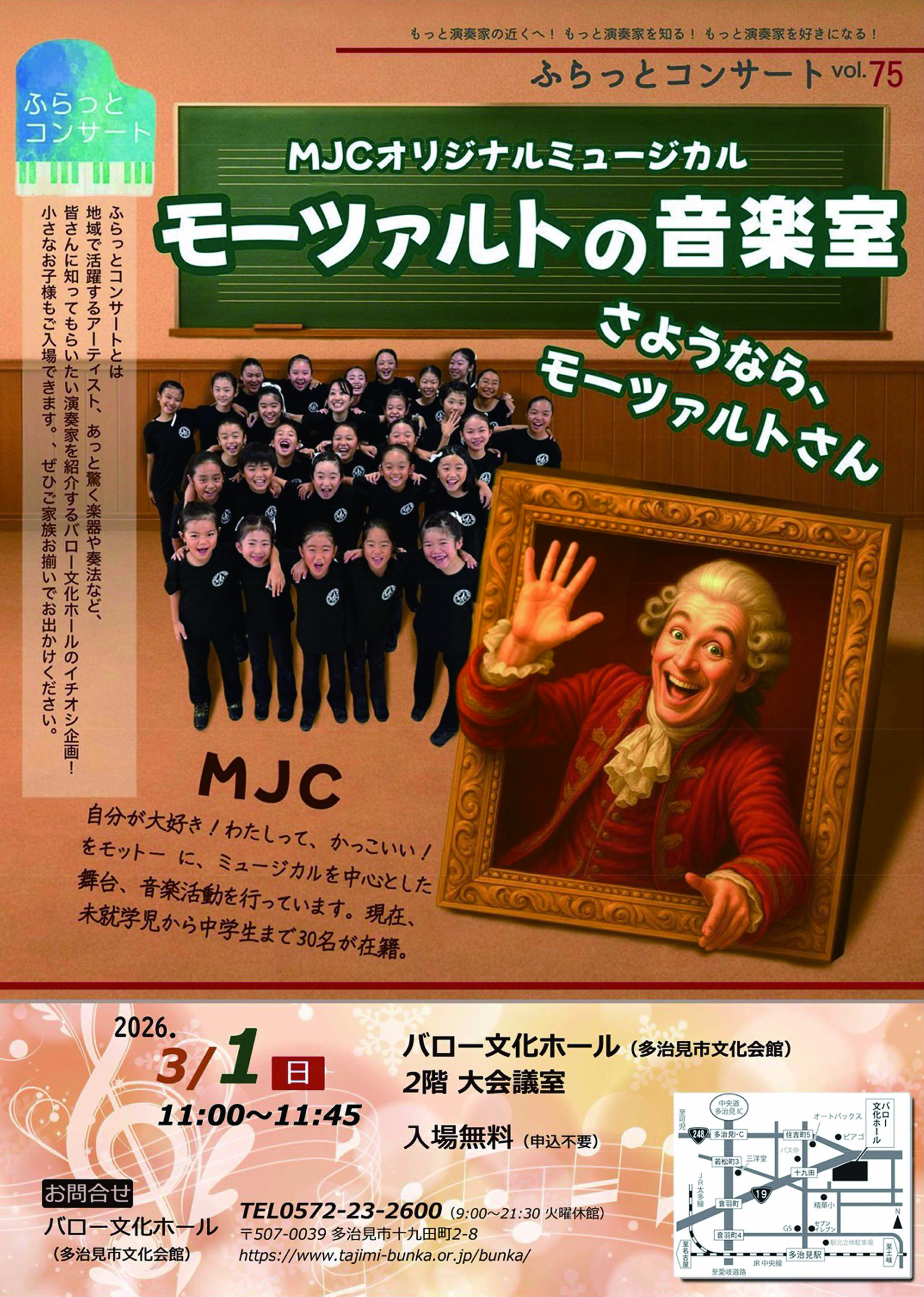 ふらっとコンサートvol.75<br>MJCオリジナルミュージカル<br>モーツァルトの音楽室
