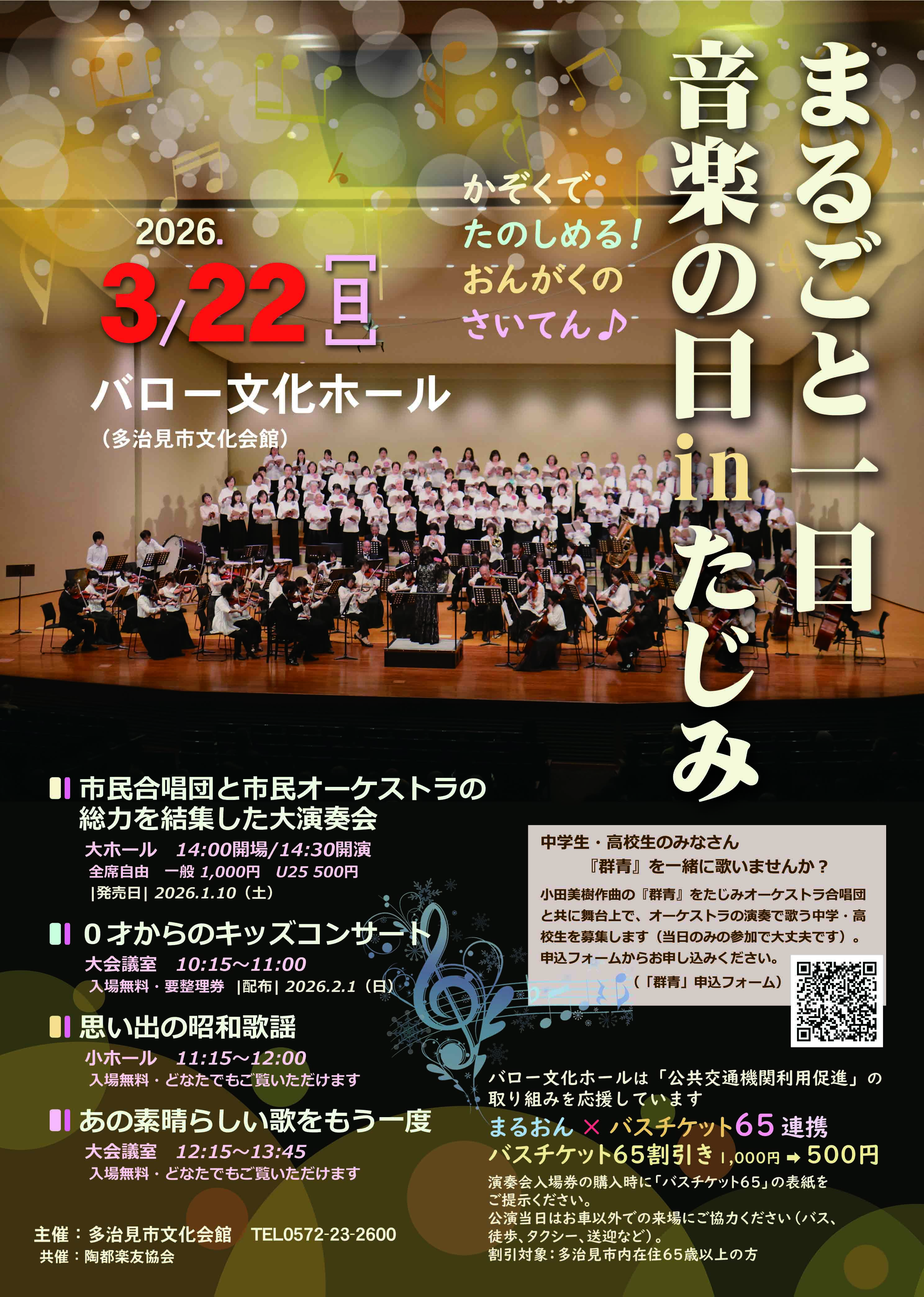 まるごと一日音楽の日inたじみ