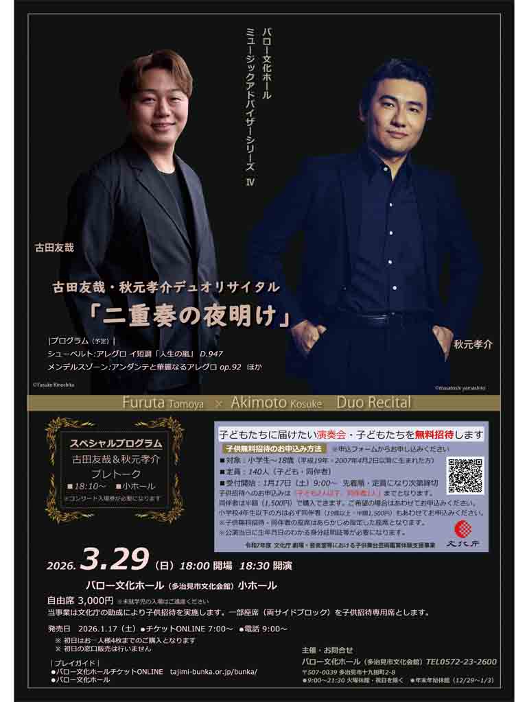 古田友哉・秋元孝介デュオリサイタル「二重奏の夜明け」