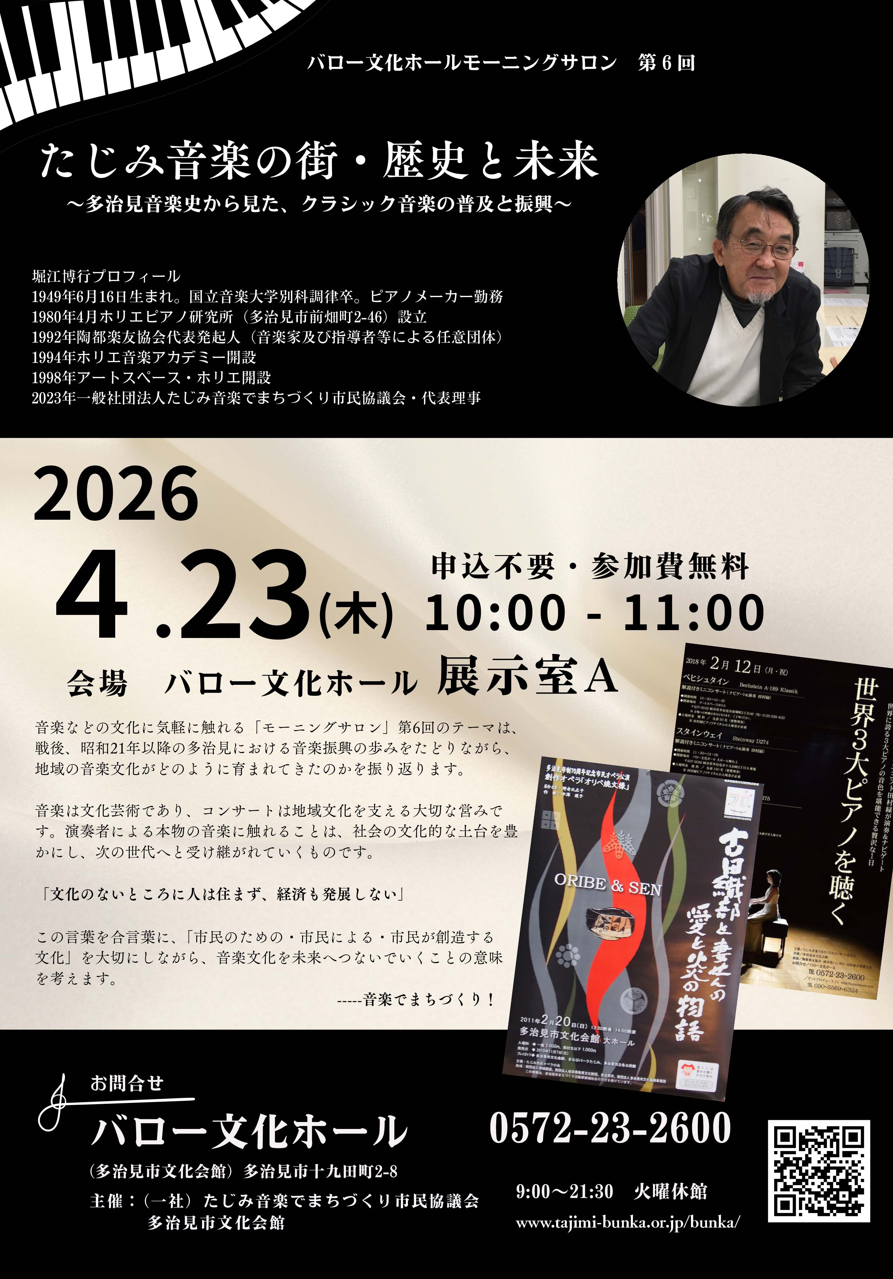 たじみ音楽の街・歴史と未来