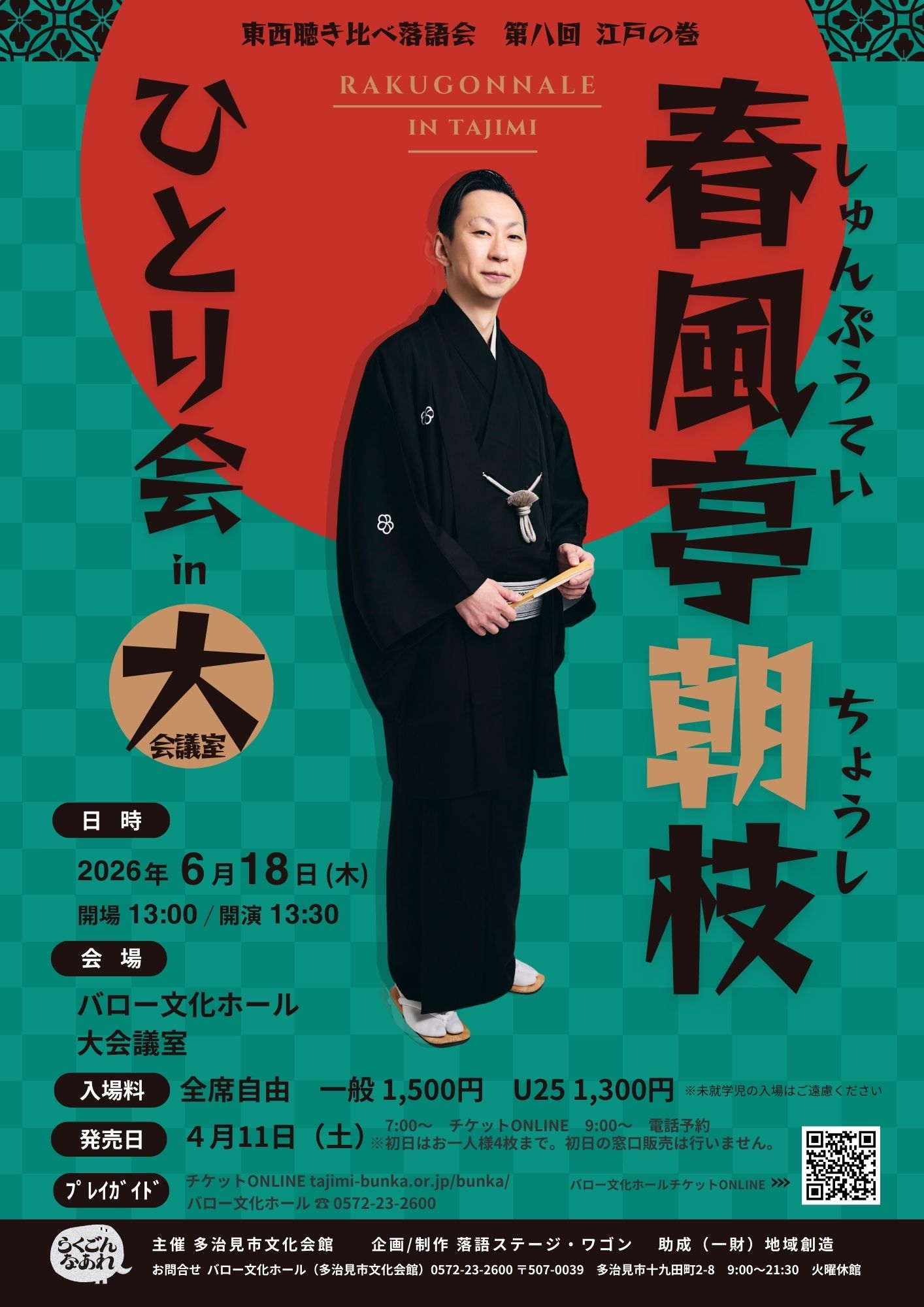 東西聴き比べ落語会第八回 江戸の巻　春風亭朝枝ひとり会in大会議室