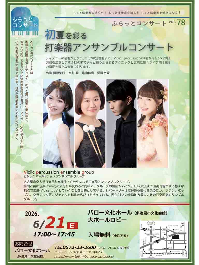ふらっとコンサートvol.78<br>初夏を彩る<br>打楽器アンサンブルコンサート