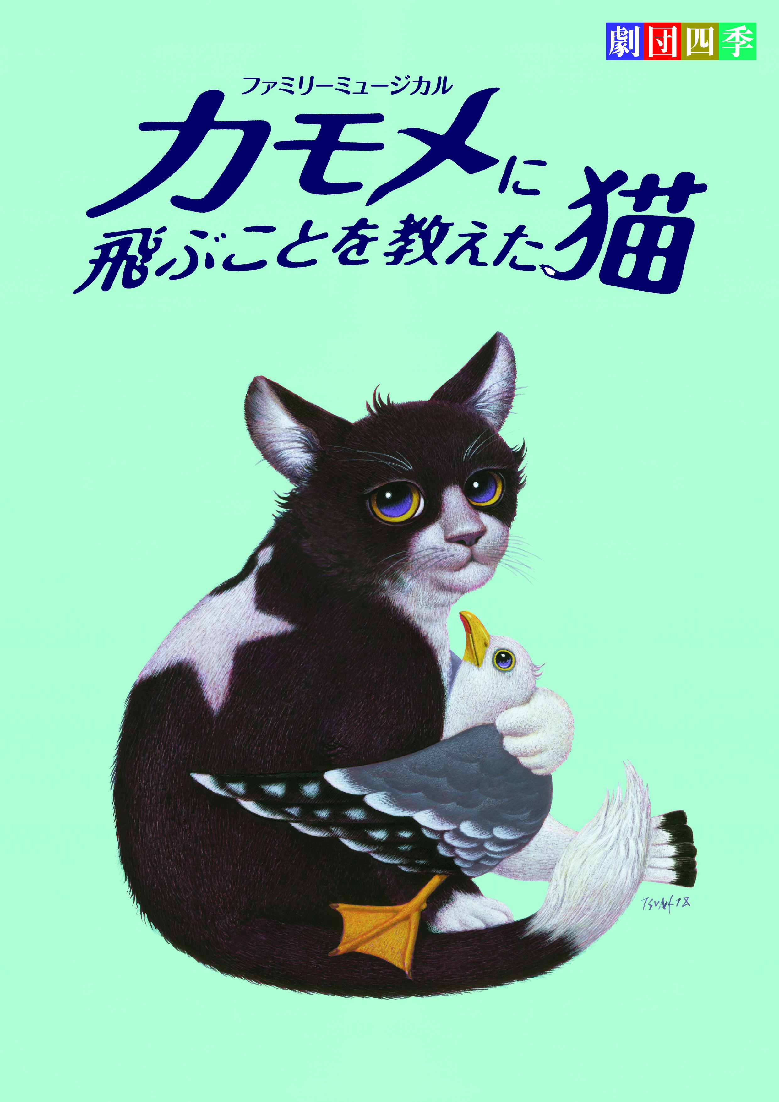 劇団四季ファミリーミュージカル<br>『カモメに飛ぶことを教えた猫』