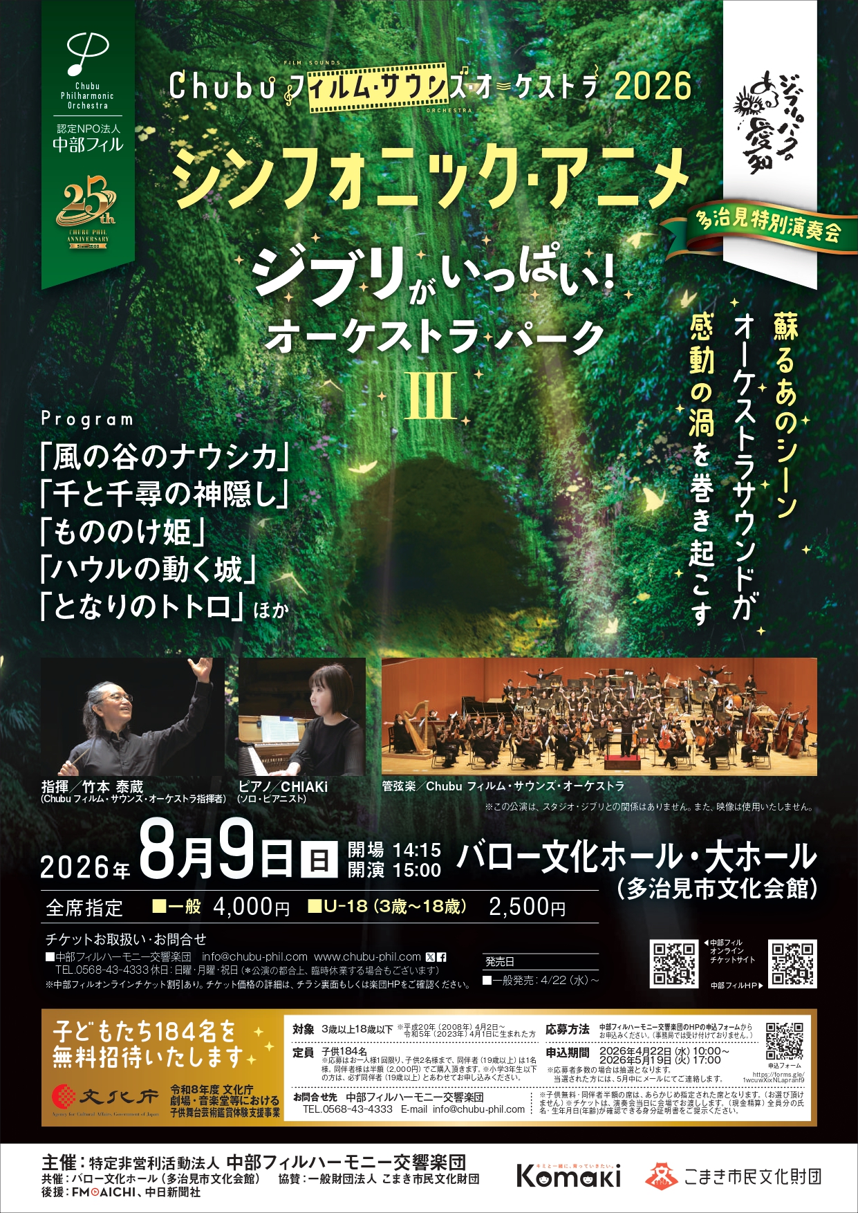 Chubuフィルム・サウンズ・オーケストラ2026<br>「シンフォニック・アニメ」～ジブリがいっぱい！オーケストラ・パークⅢ～
