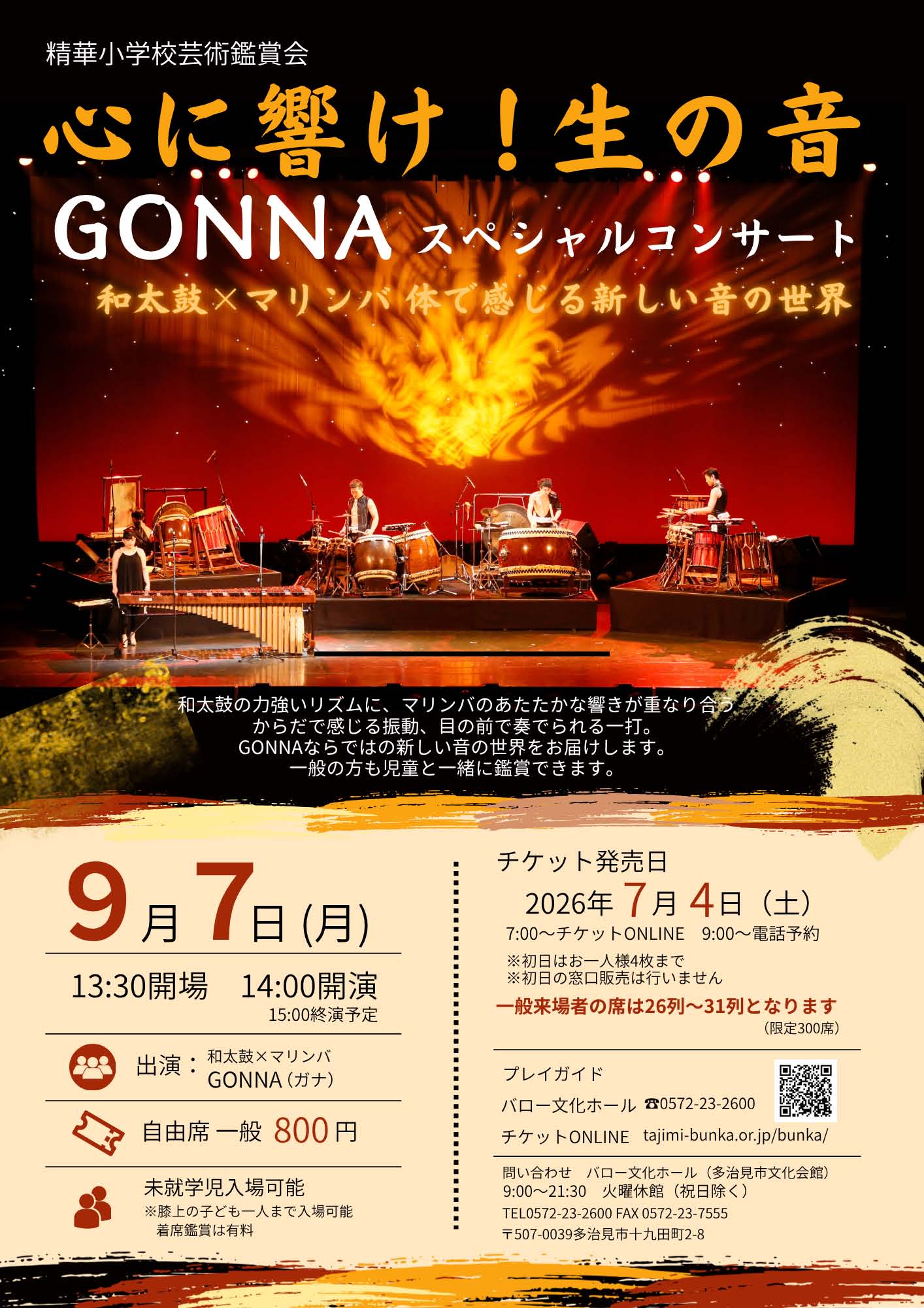 心に響け！生の音 GONNAスペシャルコンサート