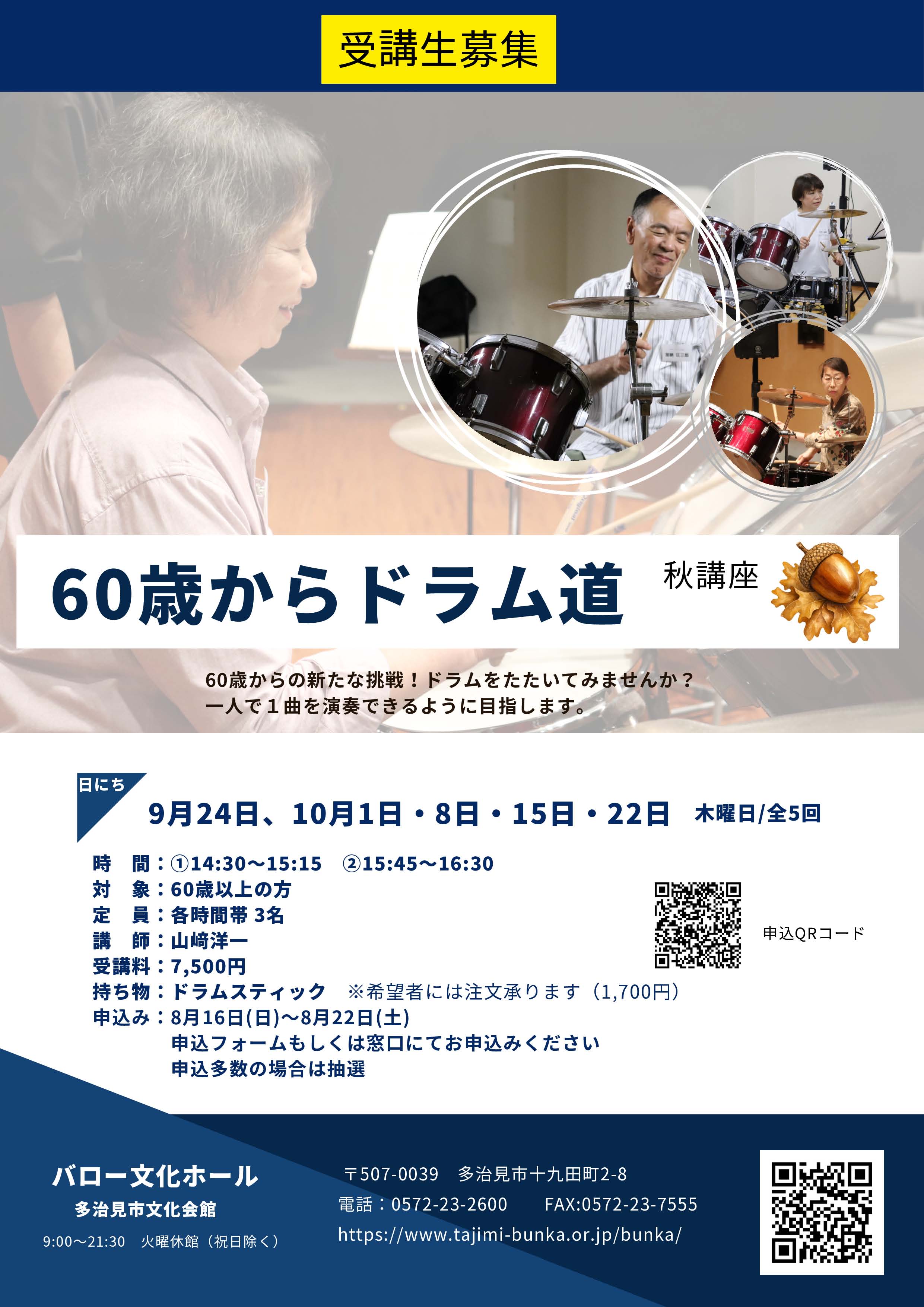 60歳からのドラム道 秋講座