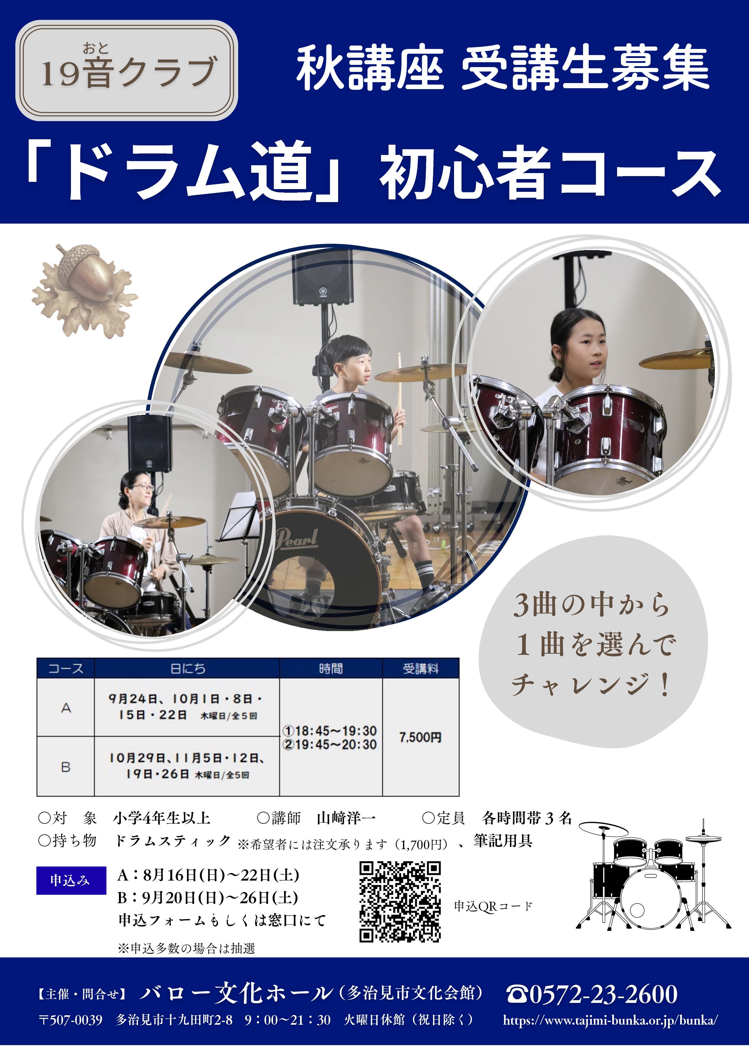 19音クラブ「ドラム道」初心者コース 秋講座