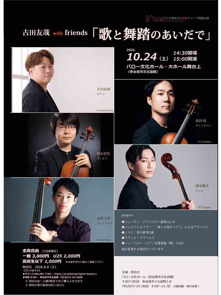 古田友哉 with friends「歌と舞踏のあいだで」