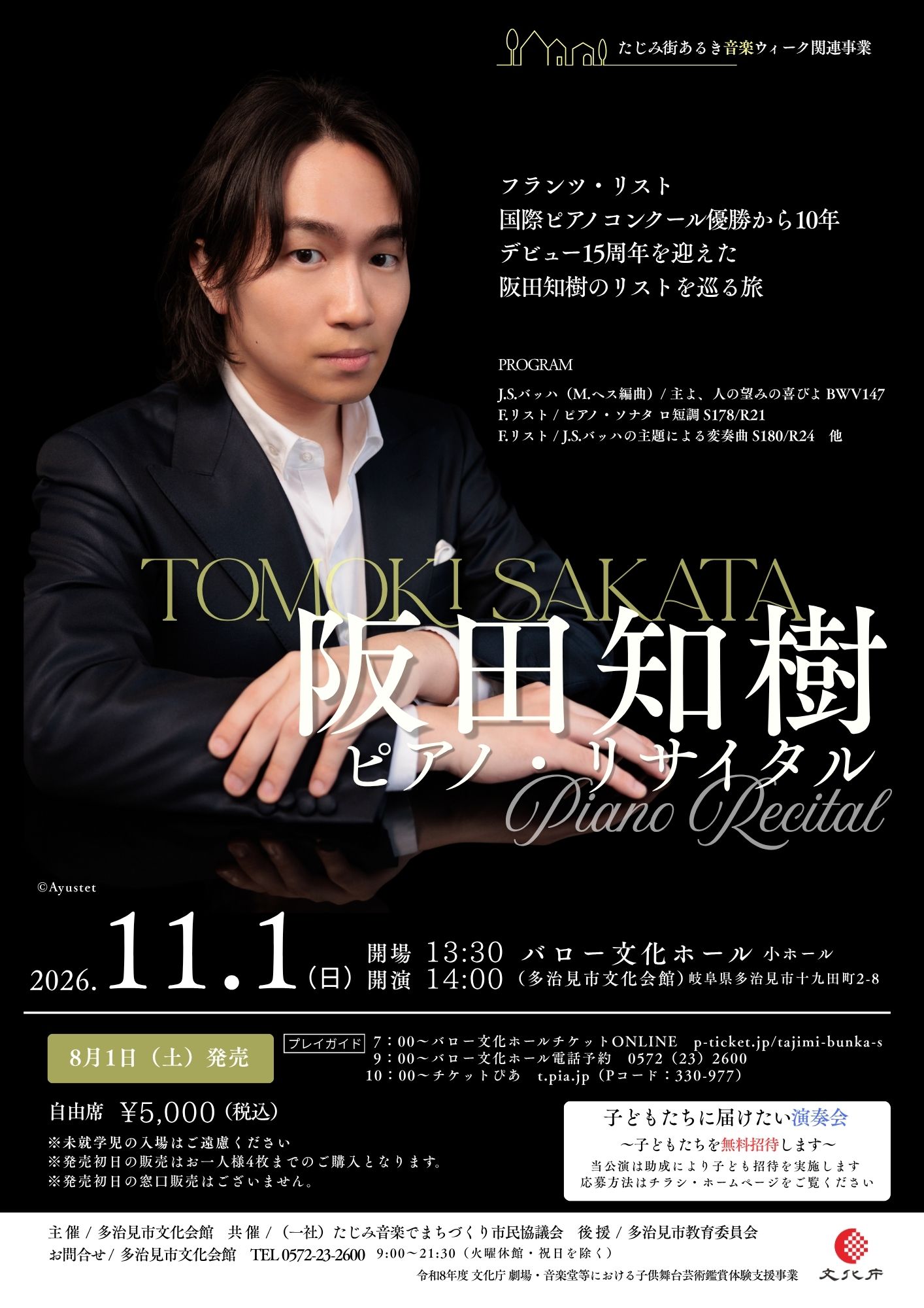 阪田知樹 ピアノ・リサイタル
