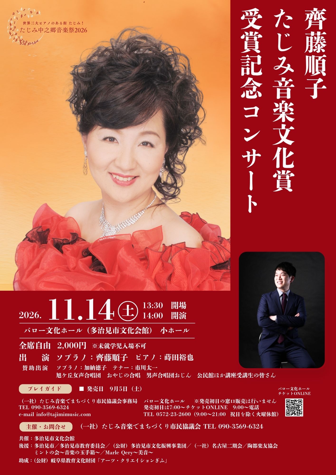 齊藤順子 たじみ音楽文化賞受賞記念コンサート