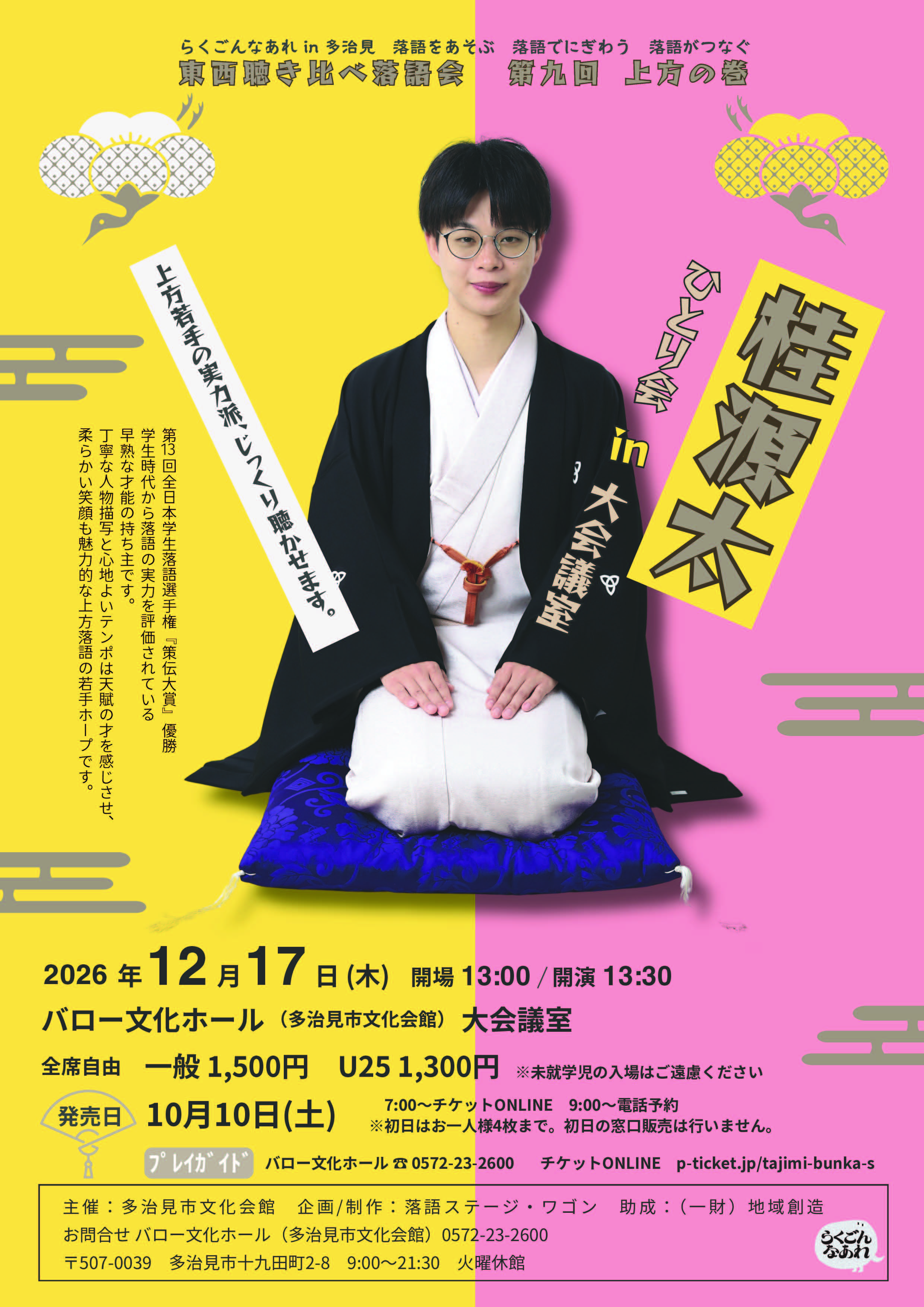 らくごんなあれin多治見<br>東西聴き比べ落語会第九回上方の巻<br>桂源太ひとり会in大会議室