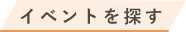 イベントを探す