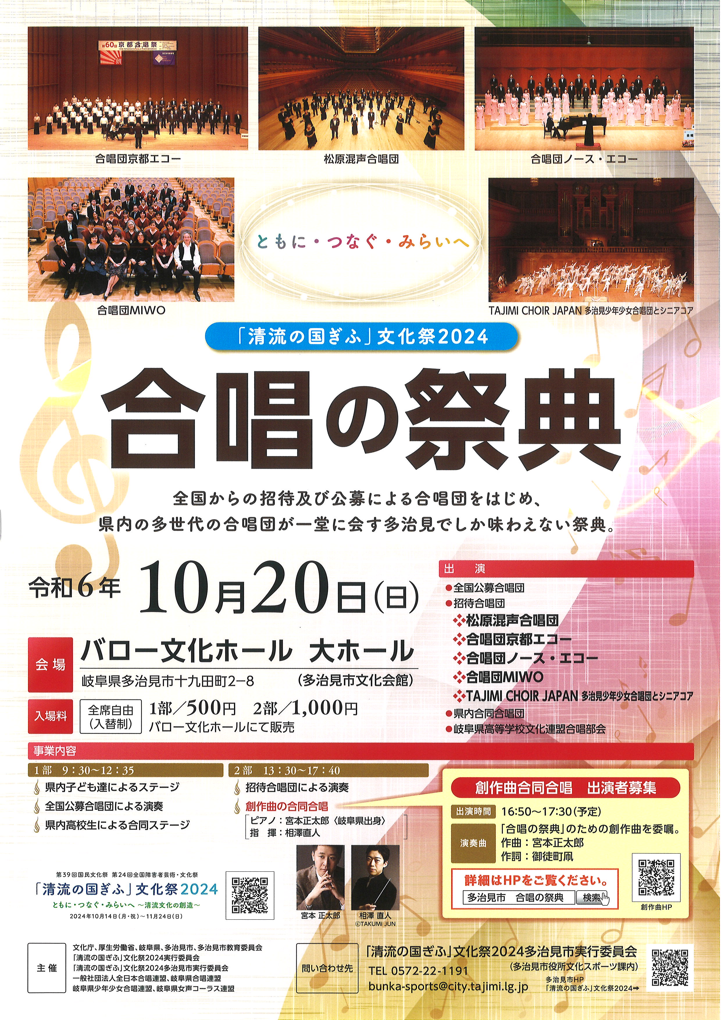 「清流の国ぎふ」文化祭2024 合唱の祭典