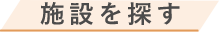 施設から探す