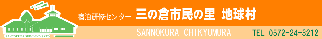 サービス　三の倉市民の里　地球村