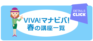 VIVAマナビバ講座一覧