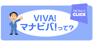 VIVA!マナビバ!って？