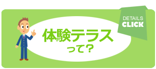 体験テラスって？