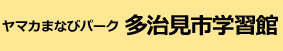 ヤマカまなびパーク多治見市学習館