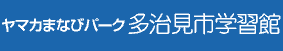 ヤマカまなびパーク多治見市学習館