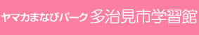 ヤマカまなびパーク多治見市学習館