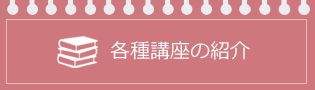 各種講座の紹介