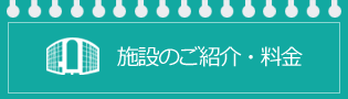 施設の案内・ご利用