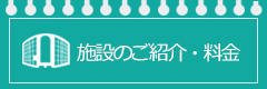 施設の案内・ご利用