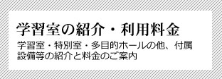 学習館の紹介・利用料金