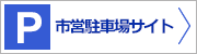 多治見市営駐車場サイトはこちら