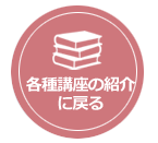 各講座の紹介に戻る