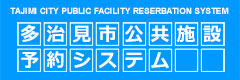 多治見市公共施設予約システム