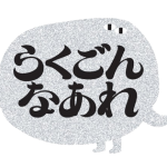 落語体験 らくごん