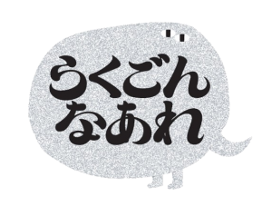 落語体験 らくごん