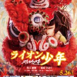 「雄獅少年／ライオン少年」ポスター