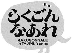らくごん
