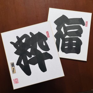 寄席文字　色紙