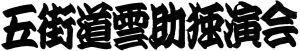 題字　五街道雲助独演会